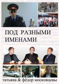Обложка книги «Под разными именами (сборник)»