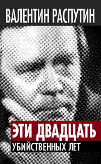 Обложка книги «Эти двадцать убийственных лет»