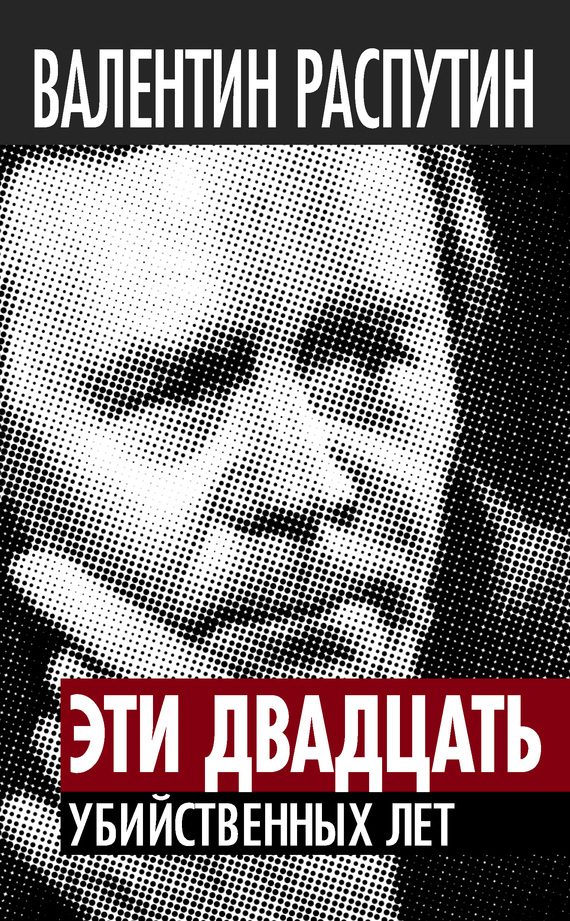 Обложка книги «Эти двадцать убийственных лет»