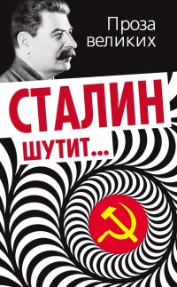 Обложка книги «Сталин шутит…»