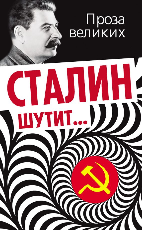 Обложка книги «Сталин шутит…»
