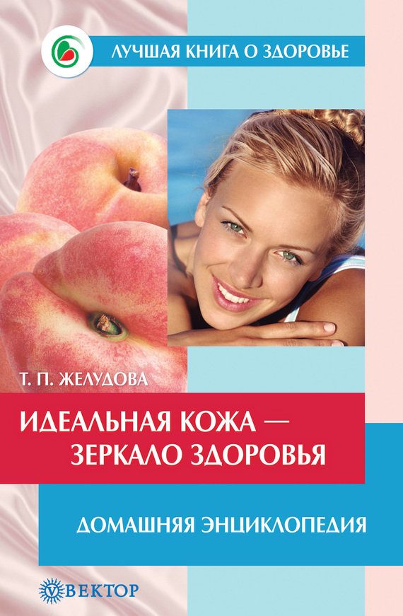 Обложка книги «Идеальная кожа. Как сделать мечту реальностью. Домашняя энциклопедия»