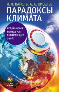 Обложка книги «Парадоксы климата»