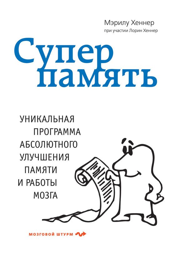 Обложка книги «Суперпамять»