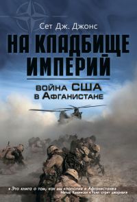 Обложка книги «Война США в Афганистане. На кладбище империй»