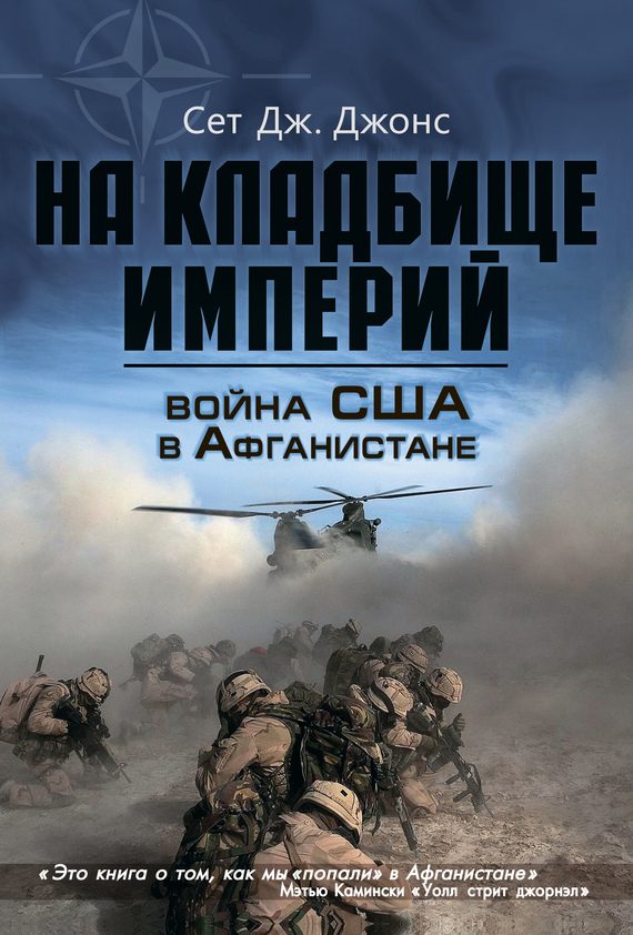 Обложка книги «Война США в Афганистане. На кладбище империй»