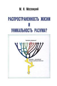 Обложка книги «Распространненость жизни и уникальность разума?»