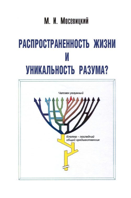 Обложка книги «Распространненость жизни и уникальность разума?»