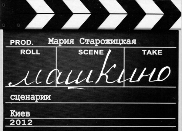 Обложка книги «МашКино»