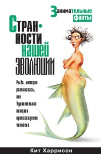 Обложка книги «Странности нашей эволюции»