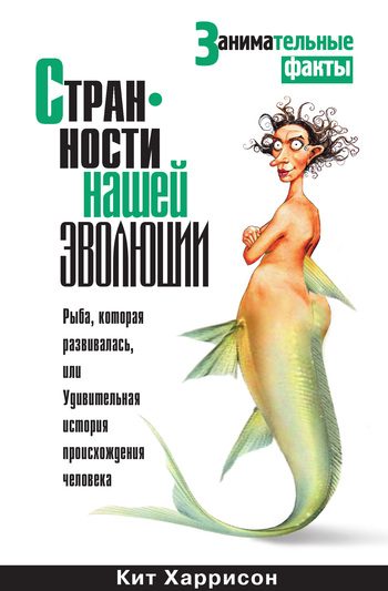 Обложка книги «Странности нашей эволюции»