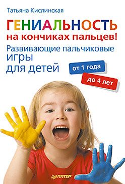 Обложка книги «Гениальность на кончиках пальцев! Развивающие пальчиковые игры для детей от 1 года до 4 лет»