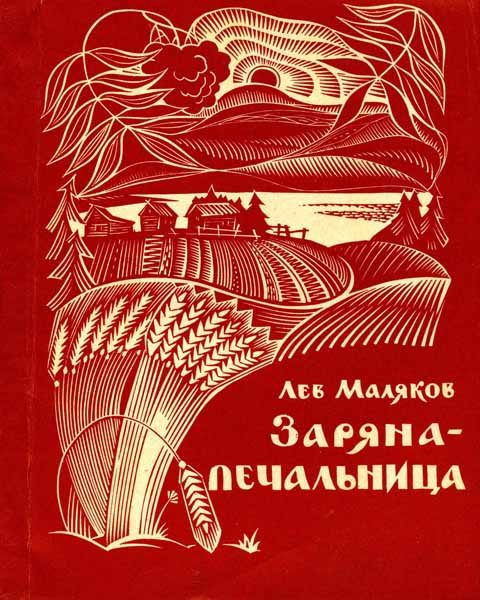Обложка книги «Заряна-печальница»