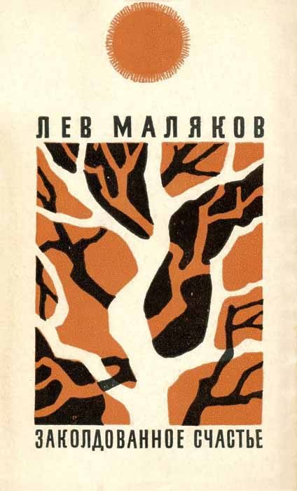 Обложка книги «Заколдованное счастье»