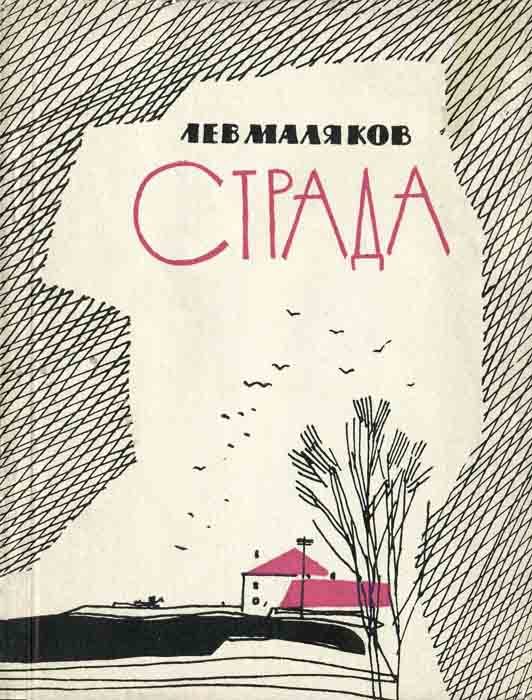 Обложка книги «Страда»