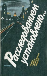 Обложка книги «Расследованием установлено…»