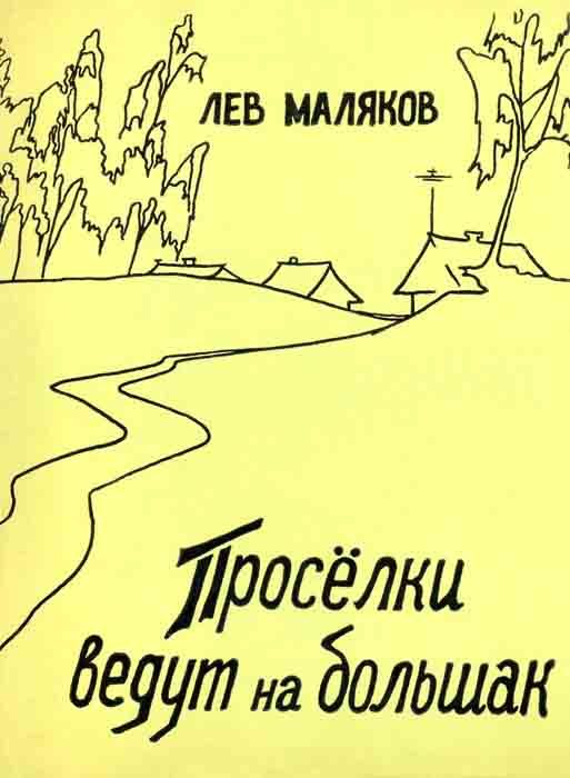 Обложка книги «Проселки ведут на большак»