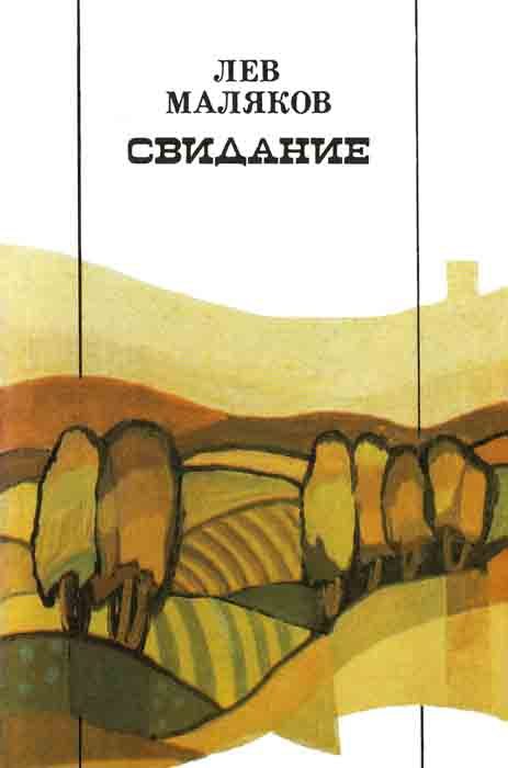 Обложка книги «Свидание»