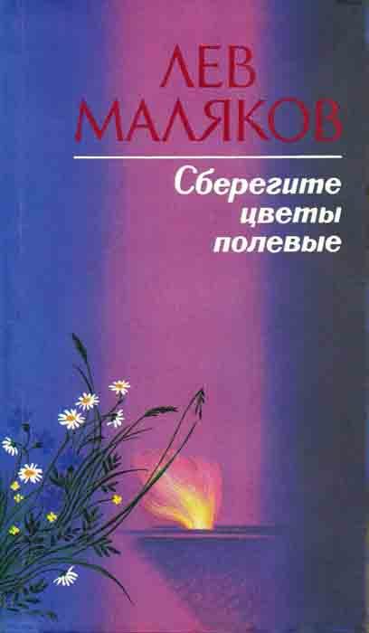 Обложка книги «Сберегите цветы полевые»