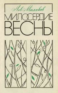 Обложка книги «Милосердие весны»