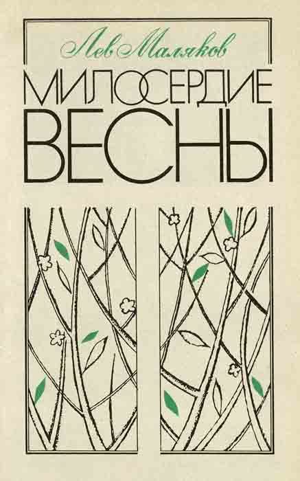 Обложка книги «Милосердие весны»