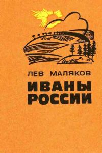 Обложка книги «Иваны России»