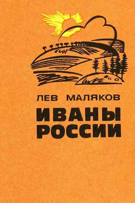 Обложка книги «Иваны России»