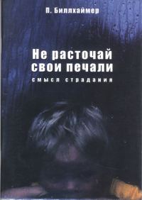 Обложка книги «Не расточай свои печали»