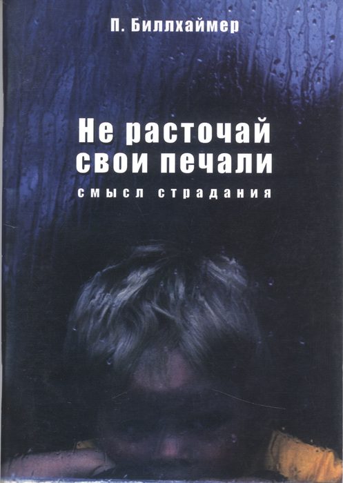 Обложка книги «Не расточай свои печали»