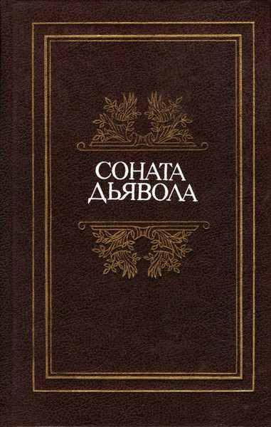 Обложка книги «Заколдованная рука»