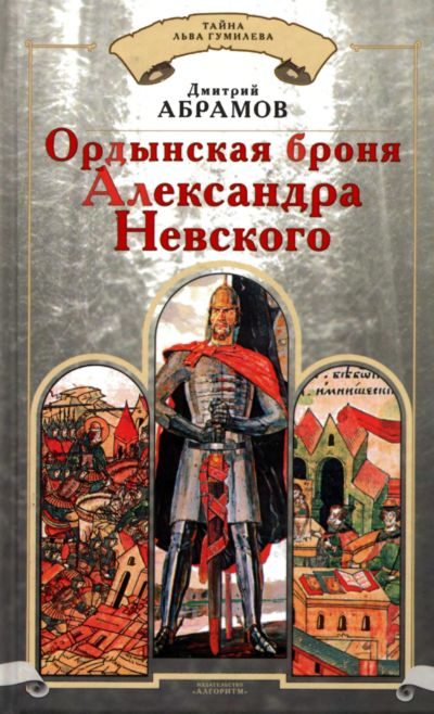 Обложка книги «Ордынская броня Александра Невского»