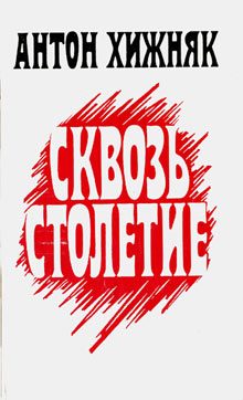 Обложка книги «Сквозь столетие (книга 1)»
