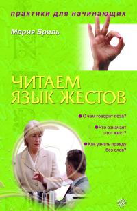 Обложка книги «Читаем язык жестов»