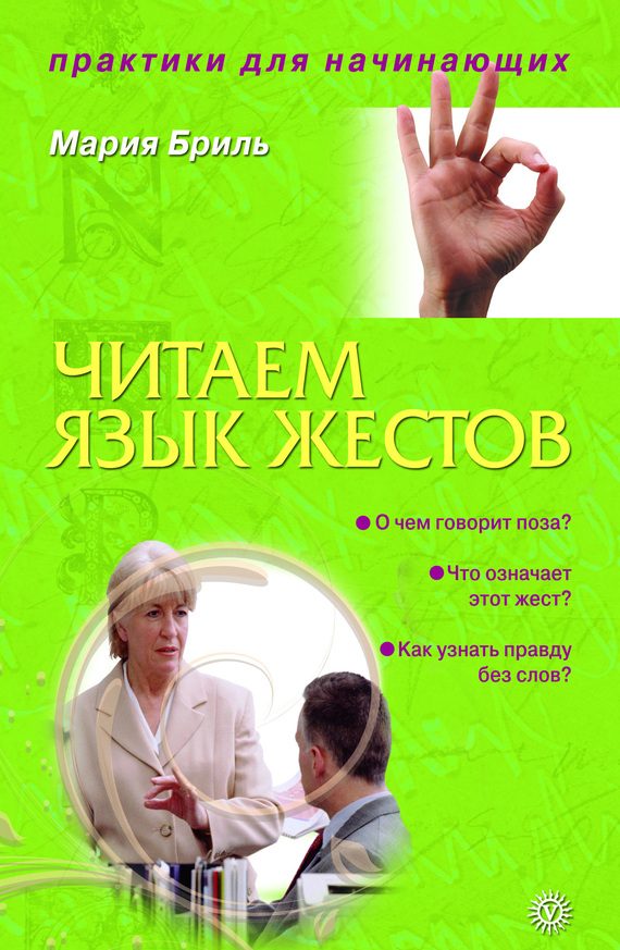 Обложка книги «Читаем язык жестов»