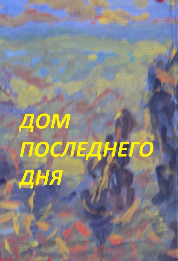 Обложка книги «Дом последнего дня»