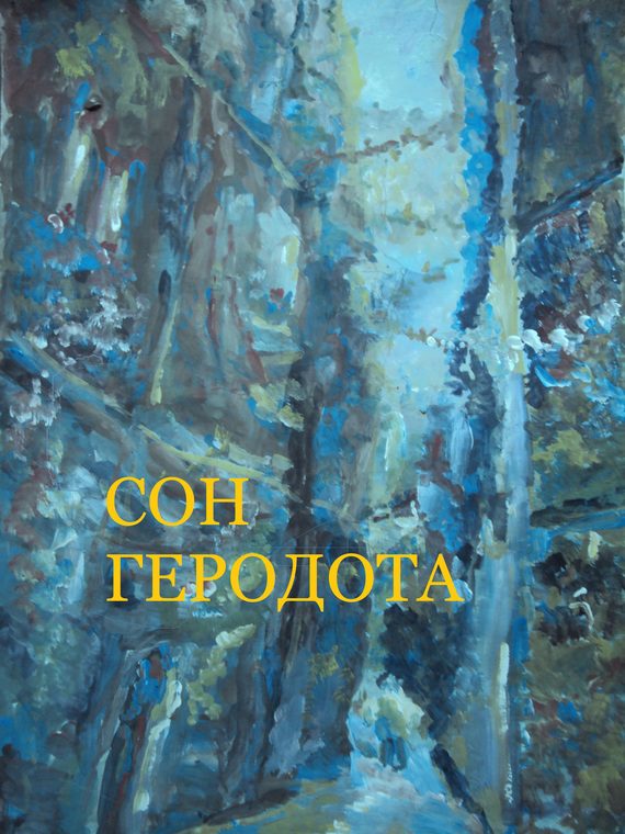 Обложка книги «Сон Геродота»