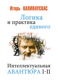 Обложка книги «Логика и практика единого»