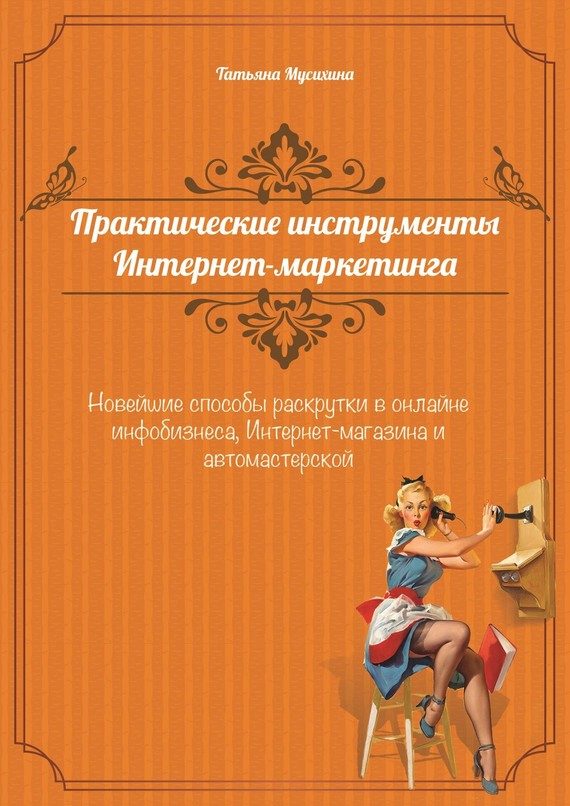 Обложка книги «Практические инструменты интернет-маркетинга»