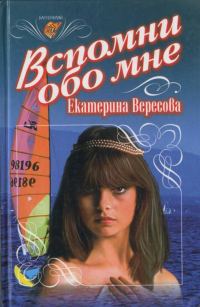 Обложка книги «Вспомни обо мне»