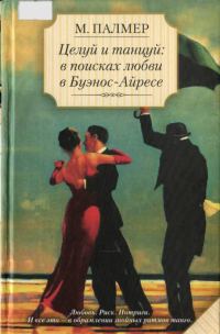 Обложка книги «Целуй и танцуй: в поисках любви в Буэнос-Айресе»