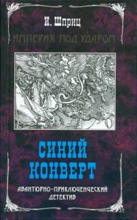 Обложка книги «Синий конверт»