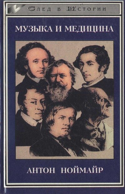 Обложка книги «Музыка и медицина. На примере немецкой романтики»