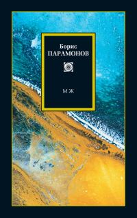 Обложка книги «МЖ: Мужчины и женщины»