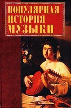 Обложка книги «Популярная история музыки»