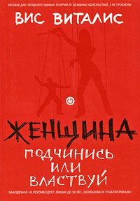 Обложка книги «Женщина. Подчинись или властвуй»