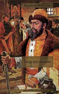Обложка книги «Псы господни»