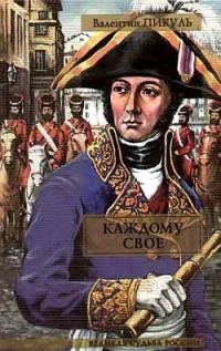Обложка книги «Каждому свое»