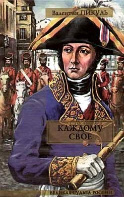 Обложка книги «Каждому свое»