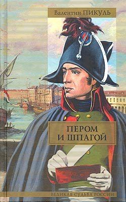 Обложка книги «Пером и шпагой»