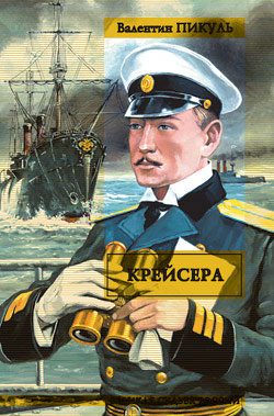 Обложка книги «Крейсера»